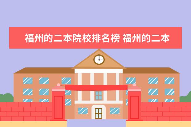 福州的二本院校排名榜 福州的二本大学有哪些学校