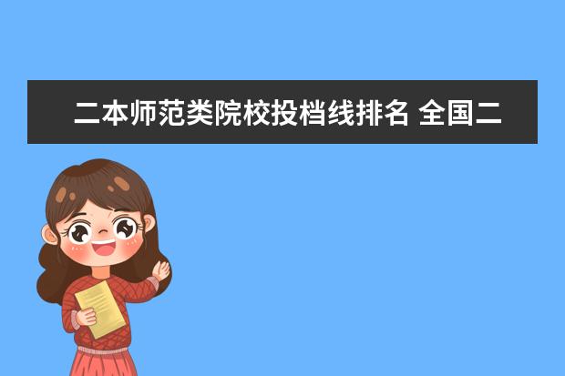 二本师范类院校投档线排名 全国二本师范类院校有哪些?(尽量全面)