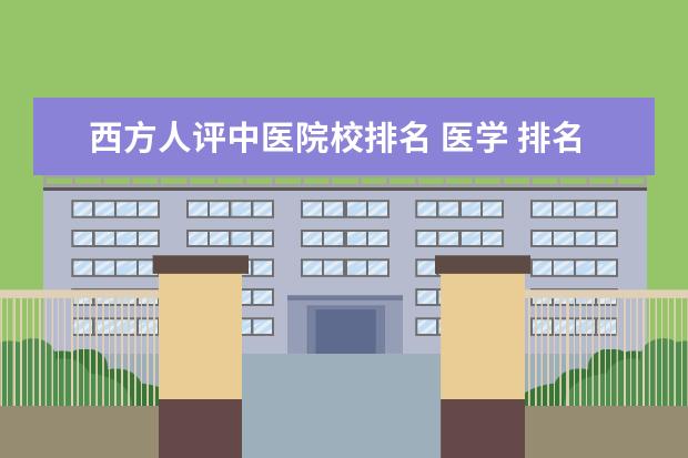 西方人评中医院校排名 医学 排名