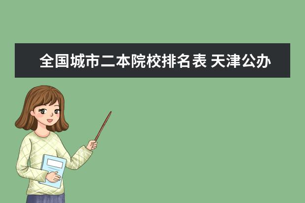 全国城市二本院校排名表 天津公办二本大学排名列表