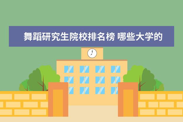 舞蹈研究生院校排名榜 哪些大学的舞蹈专业好考