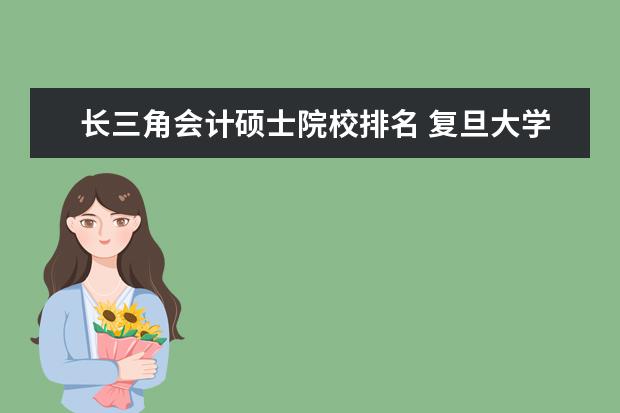 長三角會計碩士院校排名 復旦大學能學什么專業(yè)