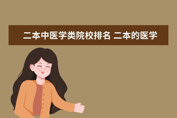 二本中医学类院校排名 二本的医学类院校都有哪些?