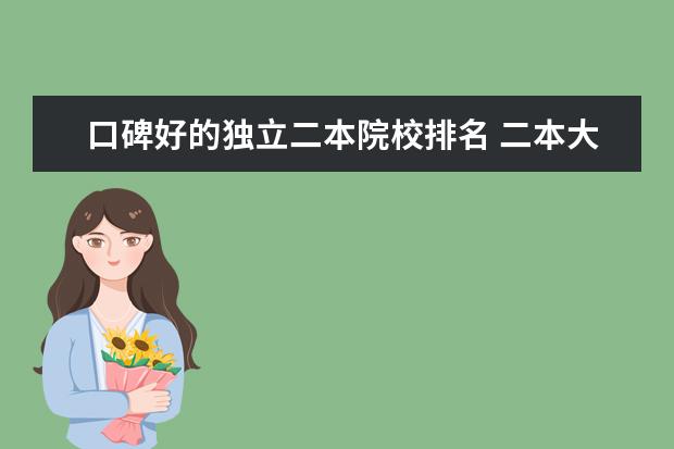 口碑好的独立二本院校排名 二本大学有哪些