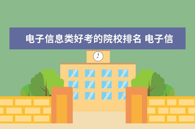 电子信息类好考的院校排名 电子信息专业考研院校排名