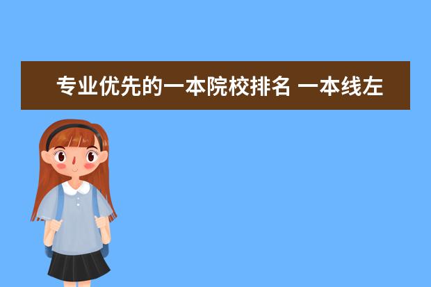 专业优先的一本院校排名 一本线左右的医科大学哪个好