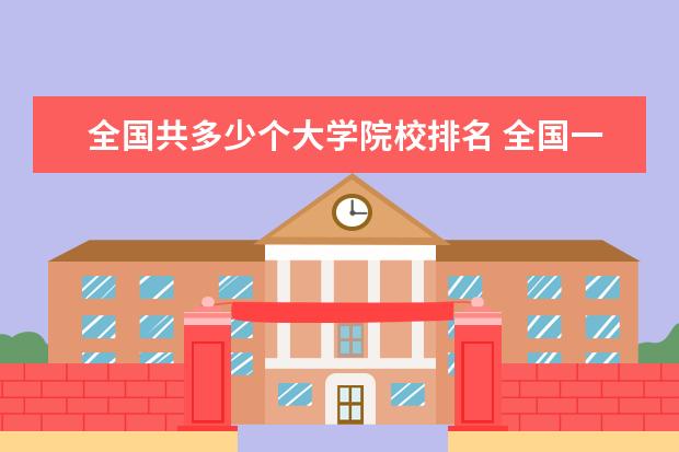 全国共多少个大学院校排名 全国一共多少所大学本科院校