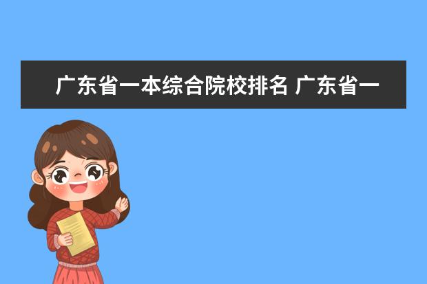 广东省一本综合院校排名 广东省一本大学有几所?