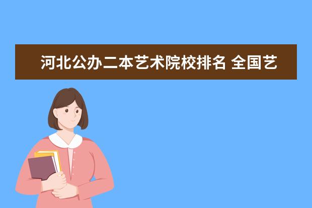 河北公办二本艺术院校排名 全国艺术类二本院校排名 艺术类大学有哪些