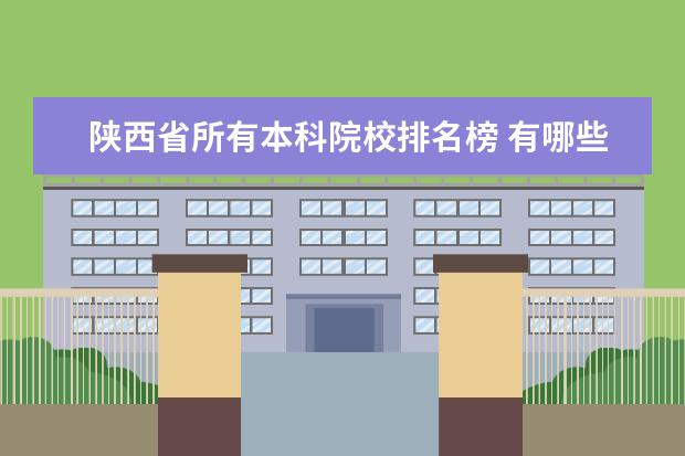 陜西省所有本科院校排名榜 有哪些大學(xué)在西安