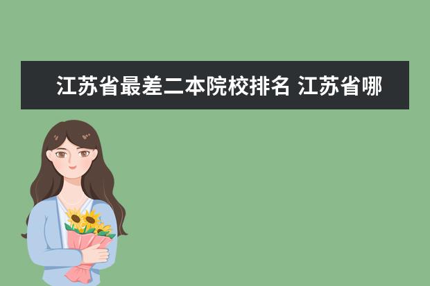 江苏省最差二本院校排名 江苏省哪些二本大学是最差最垃圾的学校