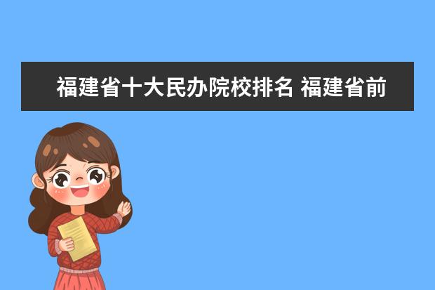 福建省十大民办院校排名 福建省前十的民办大专