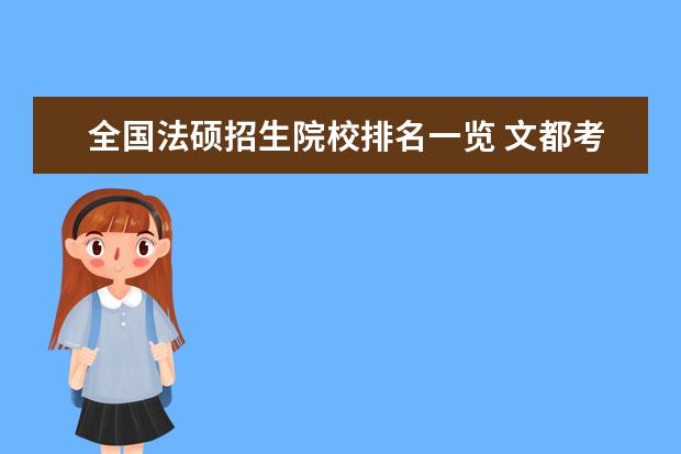 全國法碩招生院校排名一覽 文都考研官網(wǎng)價格表