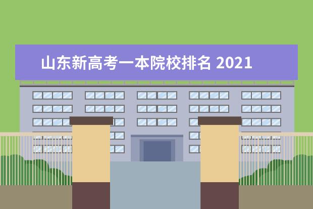 山东新高考一本院校排名 2021山东一本分数线是多少