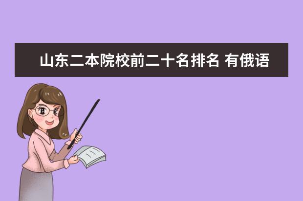 山东二本院校前二十名排名 有俄语专业的二类本科大学