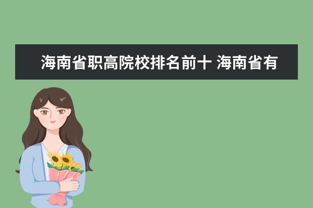 海南省职高院校排名前十 海南省有哪些技校、中专、职高