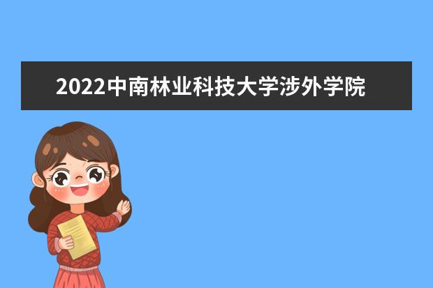 2022中南林业科技大学涉外学院适合女生的专业有哪些 什么专业好就业  好不好