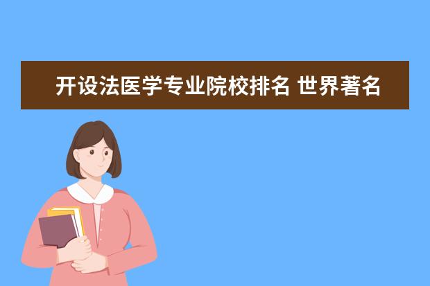 开设法医学专业院校排名 世界著名法医大学