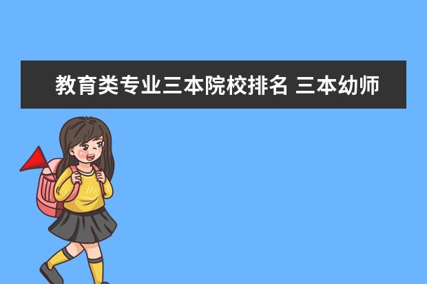 教育类专业三本院校排名 三本幼师专业有哪些学校?