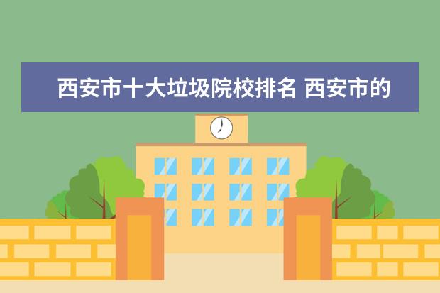 西安市十大垃圾院校排名 西安市的垃圾收集需要注意什么?