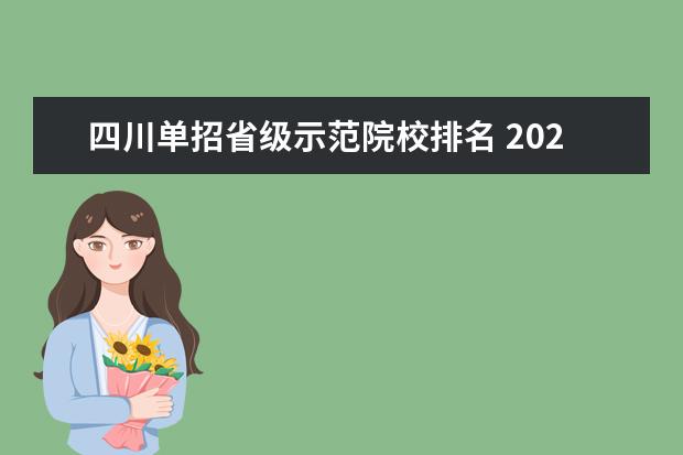 四川单招省级示范院校排名 2021年四川单招考试哪些学校最好?