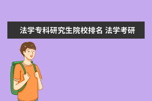 法学专科研究生院校排名 法学考研学校排名