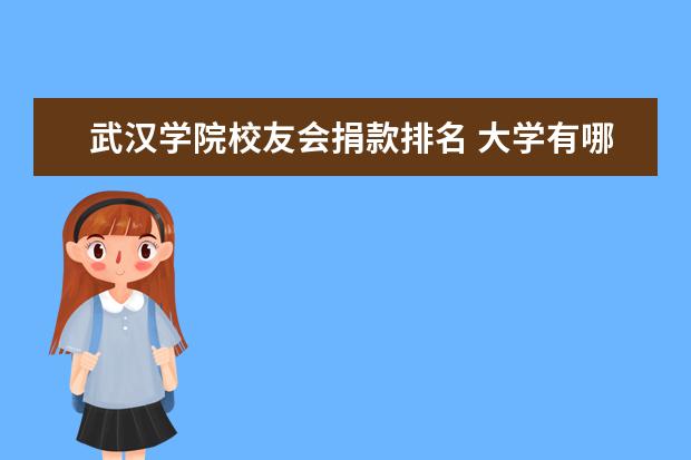 武汉学院校友会捐款排名 大学有哪些