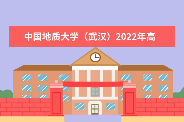 中国地质大学（武汉）2022年高校专项计划招生简章 2022年音乐专业招生简章