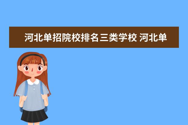 河北单招院校排名三类学校 河北单招十类学校排名