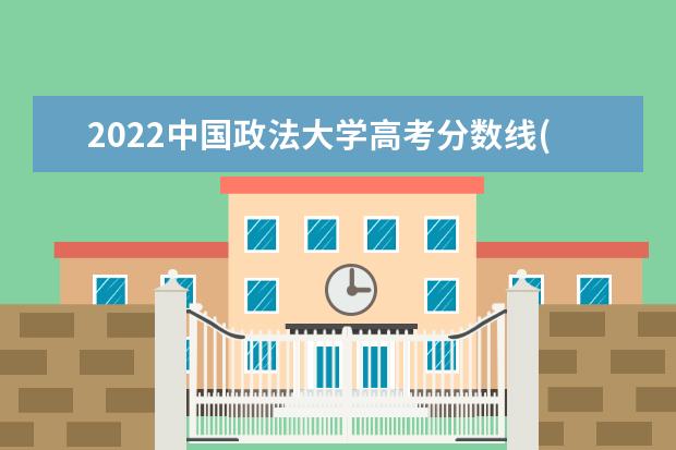 2022中国政法大学高考分数线(预测) 2011年分省市录取分数线