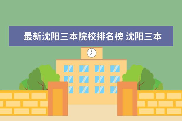 最新沈阳三本院校排名榜 沈阳三本的大学有哪些学校