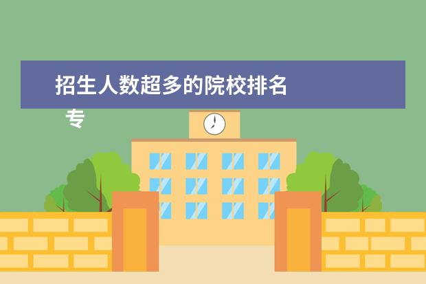 招生人数超多的院校排名 
  专业招生人数是由什么决定的
