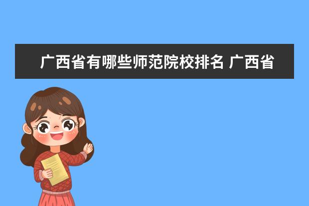 广西省有哪些师范院校排名 广西省一本大学有哪些