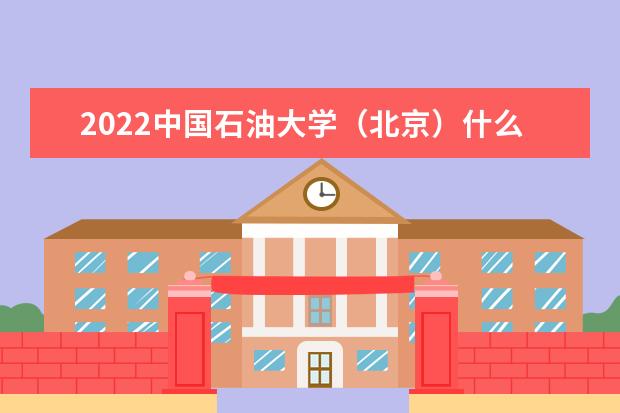 2022中国石油大学（北京）什么时候放寒假 2022克拉玛依校区录取时间及查询入口 什么时候能查录取