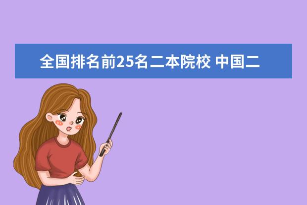 全国排名前25名二本院校 中国二本大学排名
