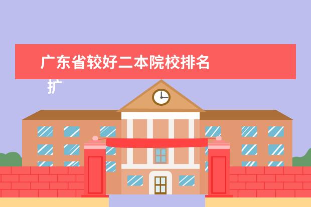 广东省较好二本院校排名 
  扩展资料：