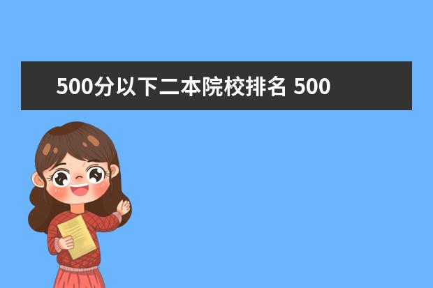 500分以下二本院校排名 500分左右的二本公办大学
