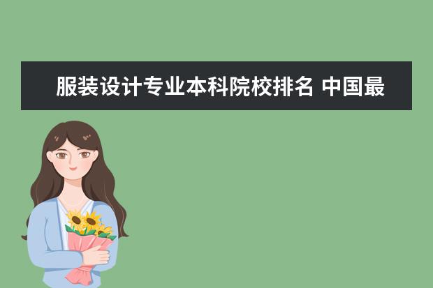 服装设计专业本科院校排名 中国最好的服装设计大学有哪些?_