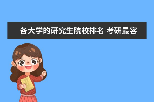 各大學(xué)的研究生院校排名 考研最容易的大學(xué)排名?