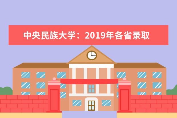 中央民族大学：2019年各省录取分数线 2012年艺术类招生章程