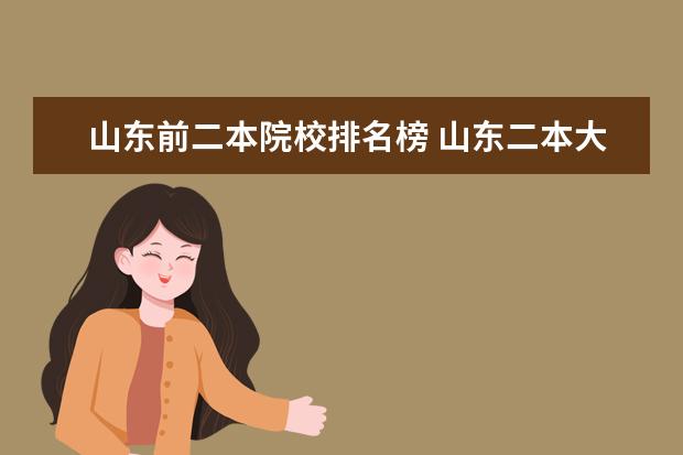 山东前二本院校排名榜 山东二本大学排名