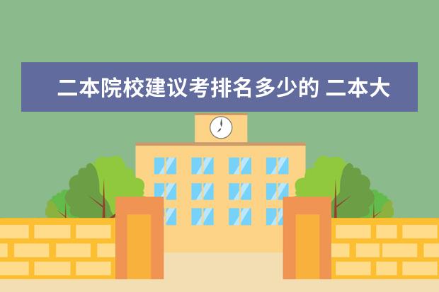 二本院校建议考排名多少的 二本大学多少分可以考上?