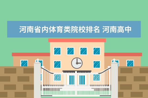 河南省内体育类院校排名 河南高中体校有哪些学校