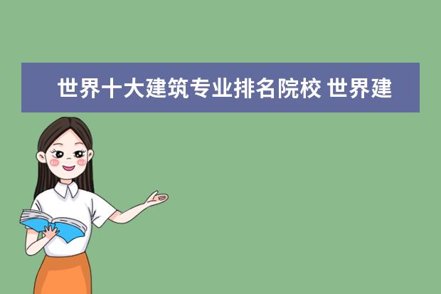 世界十大建筑专业排名院校 世界建筑专业排名