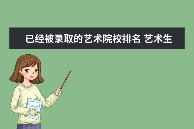 已经被录取的艺术院校排名 艺术生都能报考哪些大学