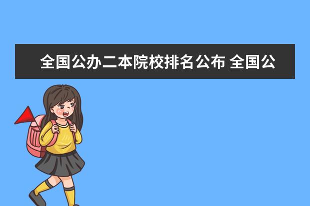 全国公办二本院校排名公布 全国公办二本大学排名完整版