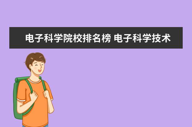 电子科学院校排名榜 电子科学技术专业学校排名