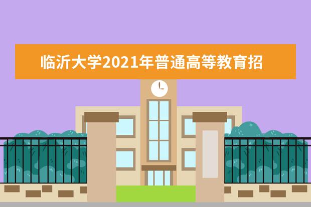 临沂大学2021年普通高等教育招生章程 2016年艺术专业测试有关说明