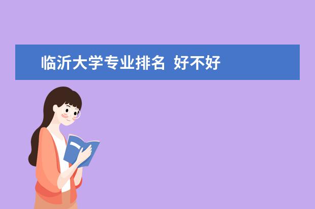 临沂大学专业排名  好不好