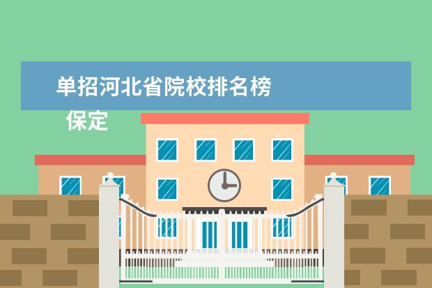 单招河北省院校排名榜 
  保定幼儿师范高等专科学校